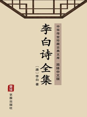 cover image of 李白诗全集（简体中文版）
